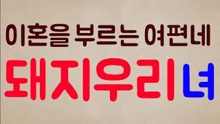 [돼지우리?ㅋㅋㅋ] 주먹과 이혼을 부르는 여편네..ㄷㄷㄷ