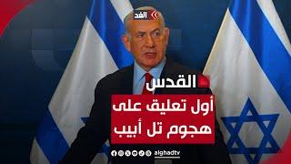 أول تعليق من نتنياهو على هجوم تل أبيب