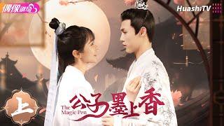 《公子墨上香》合集（上）丨李明源 杨馥羽 朱海军 刘泊栩 The Magic Pen【捷成华视偶像剧场】