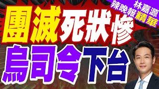 為訓練營遭襲擔責 烏陸軍司令宣佈辭職 | 團滅死狀慘 烏司令下台【林嘉源辣晚報】精華版@中天新聞CtiNews