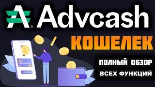 Advcash Volet кошелек обзор 2025, регистрация, как пополнить счет, вывод денег на карту, верификация