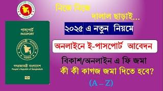 অনলাইনে ই-পাসপোর্ট আবেদন প্রক্রিয়া | How to apply passport online