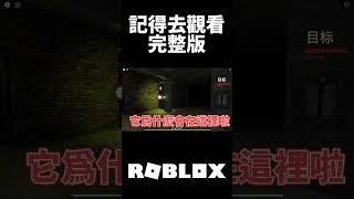 這款游戲真的有Mimic的味道了！ #Roblox #Roblox恐怖游戲 #Roblox游戲 #埃爾米拉 #ELMIRA  #Roblox機械方塊