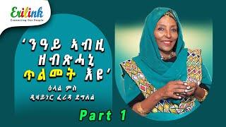 ዕላል ምስ ፈሪዳ ደግለል Part 01Interview with Farida #eritrean #eritreanews #eritrea #erilink #eritreanmovie