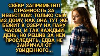 Свёкр заприметил странность за молодой невесткой и решил проследить, а когда...