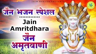 जैन अमृतवाणी | Shri Parshwanath Amritwani | श्री पार्श्वनाथ अमृतवाणी | Jain Amritdhara |Jain Bhajan