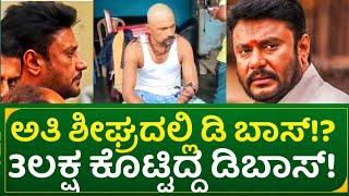 ಅತಿ ಶೀಘ್ರದಲ್ಲಿ ಡಿ ಬಾಸ್!? 3ಲಕ್ಷ ಕೊಟ್ಟಿದ್ದರಂತೆ ಡಿಬಾಸ್ | actor darshan social work revealed by dboss fa