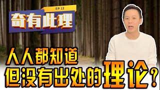 木桶原理 ｜Tanuro genri 是什么 ？一个常常看到可是找不到真正出处的理论？| EP 012 奇有此理