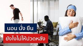 นั่ง นอน ยืน ท่าไหน ป้องกันหมอนรองกระดูกทับเส้นประสาท | EasyDoc  EP.33