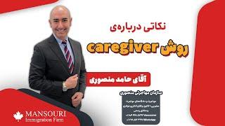 نکاتی درباره‌ی روش caregiver