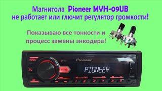 Ремонт магнитолы Pioneer MVH-09UB не работает регулятор громкости