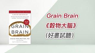 7.糖尿腎病讀書會Grain Brain《穀物大腦》（好書試聽）