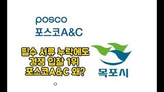 [단독] 목포시 감리자선정 과정 필수서류 누락했는데 ‘포스코A&C’ 선정 왜?