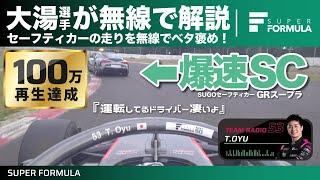 [無線で解説]大湯選手がセーフティカーの運転をべた褒め！その走りとは？