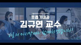치료의 마지막까지 함께하겠습니다! -호흡기내과  김규연 교수