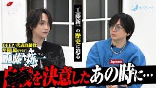 【苦悩】自○しようと思って樹海に行ったときに…｜工藤新一がホストを始めたきっかけは…【ホスラヴ】