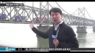 北 건너가려고 '북적'…제재 무풍지대 된 단둥 / SBS