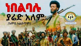 ያሬድ አለም ጥበቡ (ነበልባሉ በኢትዮ ማራኪ ኢንተርቴይመንት Yarid Alem tibebu(nebelbalu New Ethiopian Music 2024 (Official