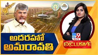 TV9 Exclusive : ఆపరేషన్ అమరావతి..! AP ప్రజలకు బహుమతి..! | Capital Amaravati - TV9