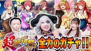 【モンスト】五等分の花嫁×超獣神祭コラボガチャ！全力で 一花/二乃/三玖/四葉/五月 コンプ目指してガチャ！ゴー等分の花嫁！？