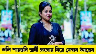 ডলি সায়ন্তনী স্বামী সংসার নিয়ে কেমন আছেন ? ডলি সায়ন্তনী জীবনী । Doly Sayontoni Lifestyle