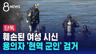 훼손된 여성 시신…용의자 '현역 군인' 검거 / SBS 8뉴스