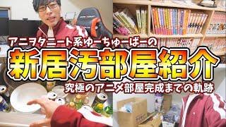 【汚部屋注意!!】アニヲタニート系YouTuberの新居紹介!!包み隠さず大公開!!【アニメ部屋が完成するまでの歴史その１】