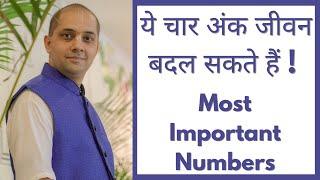 ये चार अंक जीवन बदल सकते हैं ! Most Important Numbers | Numerology | Name number | name correction