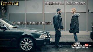 TRUEтень feat  Katya Zikraneс   Из Холодных Дождей ( ФанВидео 2023)