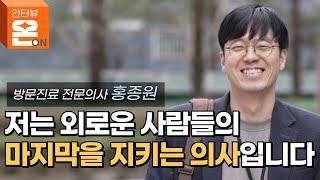 병원 밖의 외로운 환자를 찾아가는 특별한 의사 | 환자의 마지막까지 돌보는 의사 | 노년의 건강은 돌봄에서 시작됩니다 | 방문진료 전문 건강의집의원