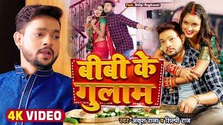 #Video | बीबी के गुलाम | #Ankush Raja, #Shilpi Raj | Ft. Shilpi Raghwani | Bhojpuri Song 2022