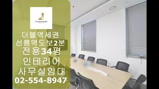 선릉역 대로변 가성비최고의 인테리어사무실임대 전용34평