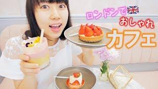 これがイギリスのインスタ映えするカフェだ！！！！！！！！！