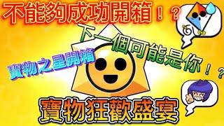 【荒野亂鬥寶物之星開箱】100個寶物之星令人驚訝的寶藏！|從失敗到成功的拆箱之旅。