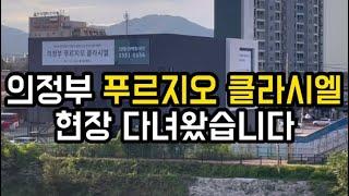 부동산 임장 의정부 푸르지오 클라시엘 현장에 다녀왔어요