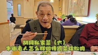 【胡同私家菜】牛街老人：这样做传统清真菜烩松肉，就是地道！