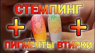 Стемпинг Втирки Пигменты Оптимальный способ #stamping #nails #nailart #дизайнногтей #стемпинг #ногти