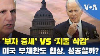 ‘부자 증세’ VS ‘지출 삭감’...미국 부채한도 협상, 성공할까?