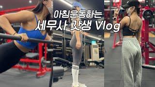 VLOGㅣ거래처 미팅과 면접에 치인 한 주ㅣ세무사 갓생 브이로그ㅣAM 05:30 기상ㅣ직장인 브이로그ㅣ운동 브이로그ㅣ