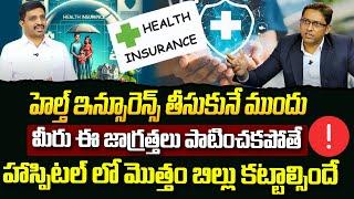 Chakravarthy - Things to Know BEFORE BUYING a HEALTH INSURANCE Policy | Health Insurance Tips Telugu