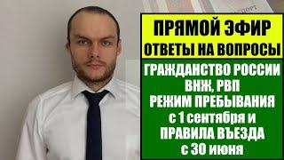 Миграционные законы, новости: гражданство России, ВНЖ, РВП. Порядок въезда и регистрации. Юрист