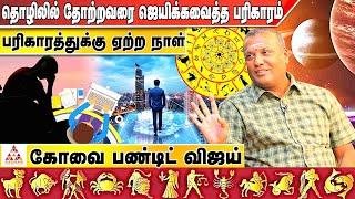 எந்த நாளில் பரிகாரம் செய்தால் Success கிடைக்கும் | கோவை பண்டிட் விஜய் | Pandit Vijay 904339211|