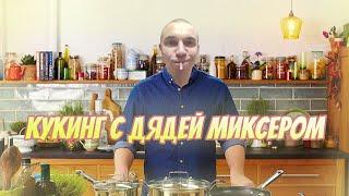 КУКИНГ СТРИМ ОТ МАКСИМ МИКСЕРА l РЕЦЕПТ ОТ ДЯДИ