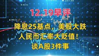 12.19早评，降息25基点，美股大跌、人民币汇率贬值！谈A股3件事