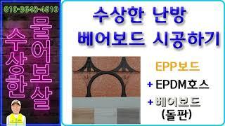 건식난방,수상한난방,전기보일러,수상한보일러 베어보드 시공