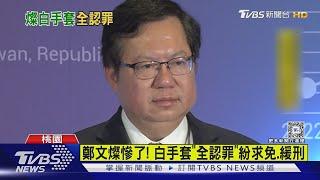 鄭文燦慘了! 白手套「全認罪」紛求免.緩刑｜TVBS新聞 @TVBSNEWS01