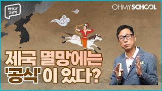 [Weekly 인문학] 제국의 멸망에도 공식이 있었다?!