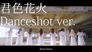 JamsCollection 「君色花火」Danceshot ver.［4K］