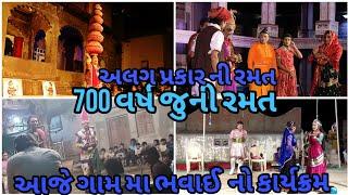 આજે ગામ મા ભવાઈ  નો કાર્યક્રમ | 700 વર્ષ જુની રમત  | અલગ પ્રકાર ની રમત | rsk vlog 96