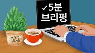 [⏳5분 브리핑]  8월 28일(수) 분노의 댓글 어떤 기사이길래? / 미녀가 노인이 되면